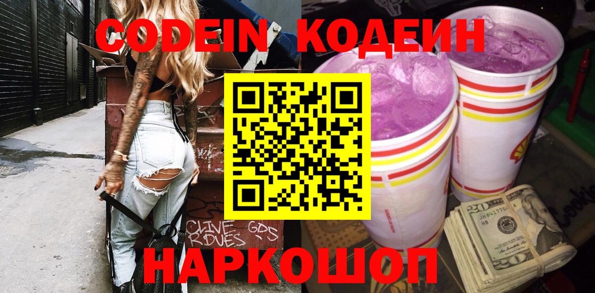 Геленджик  Codein Purple Drank  Вход с VPN 